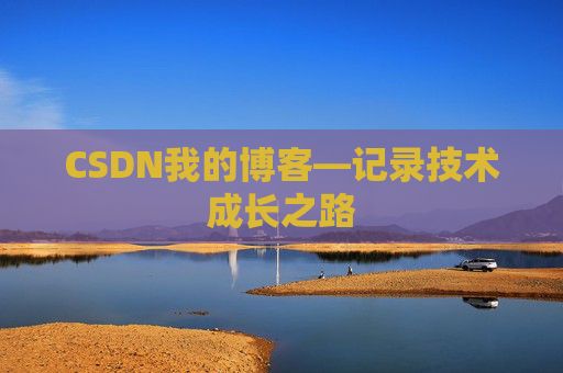 CSDN我的博客—记录技术成长之路